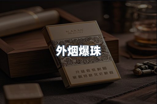 进口香烟